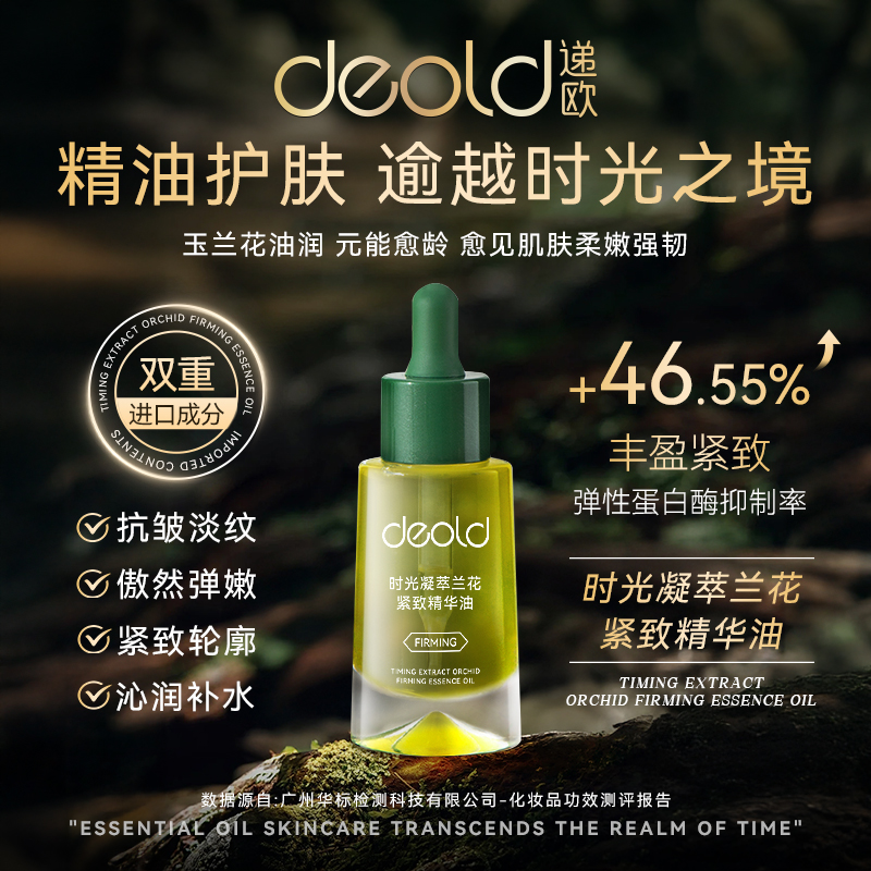 Deold/递欧时光凝萃兰花紧致精华油以油养肤天然植萃滋润紧致护肤