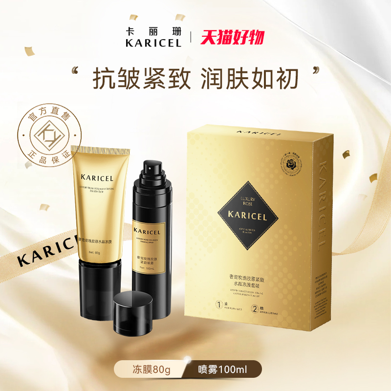 递欧卡丽珊奢宠玫瑰冻膜护肤套装保湿补水嫩肤滋润抗皱紧致礼盒