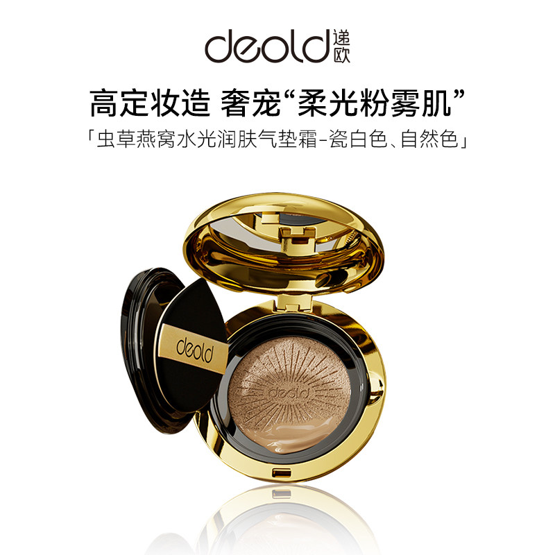 Deold/递欧虫草燕窝水光润肤气垫霜 掩瑕水光美容修饰不易卡粉BB