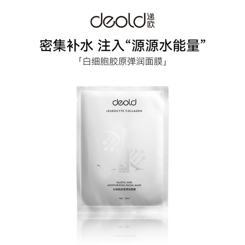 递欧白细胞胶原面膜紧致抗皱提拉补水保湿男女可用25ml*5片盒装