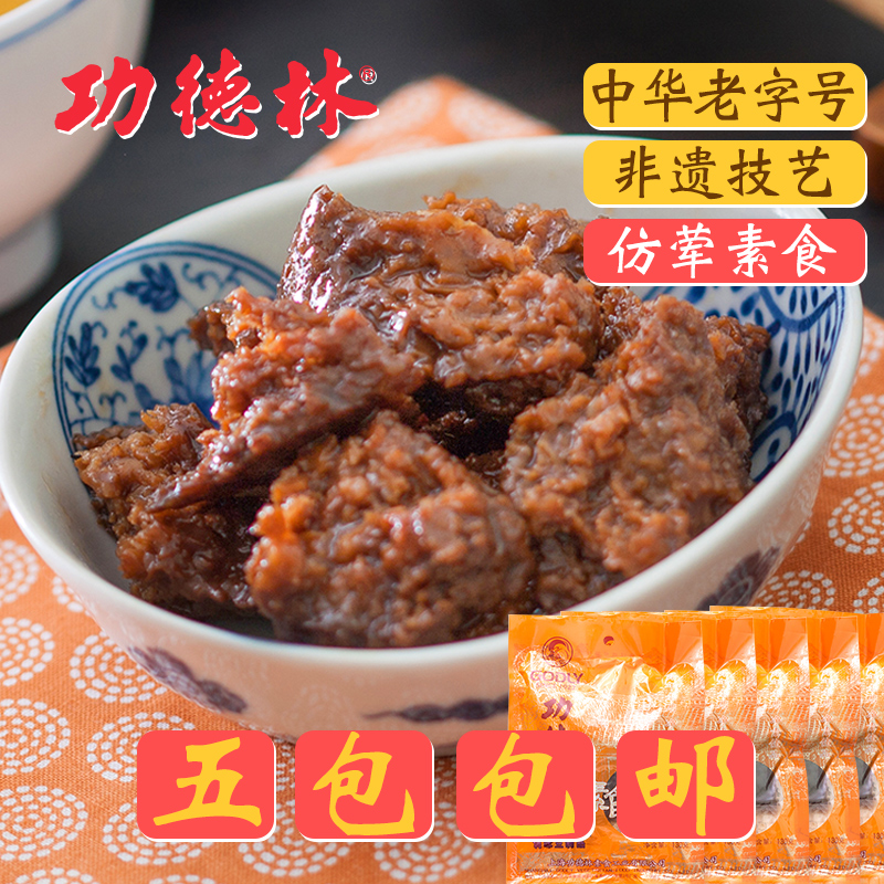 功德林素食素肉 五香烤麩 即食豆腐干 上海特產凈素小吃 5包包郵