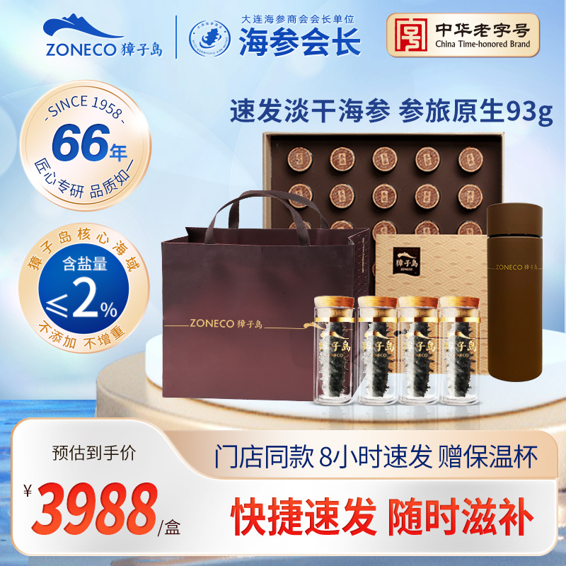獐子岛参旅速发海参93g30只