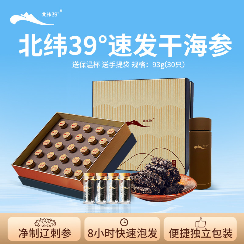 【过节送礼】獐子岛北纬39°速发海参93g/30只大连淡干辽刺参礼盒