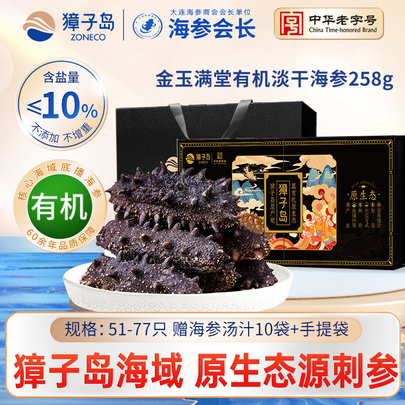 獐子岛淡干海参258g干货礼盒51-77头大连深海底播有机辽刺参黑盒