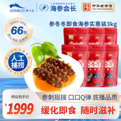 3000g大连即食海参獐子岛