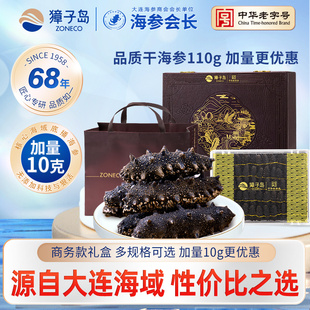 獐子岛大连辽参海参干货海参礼盒110g獐子岛干海参礼盒装