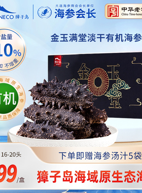 獐子岛大连底播辽参刺参小黑盒有机淡干海参50g16-20头干货礼盒装