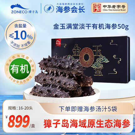 獐子岛大连底播辽参刺参小黑盒有机淡干海参50g16-20头干货礼盒装