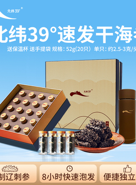 【过节送礼】獐子岛北纬39°速发海参干货52g/20只大连淡干辽刺参