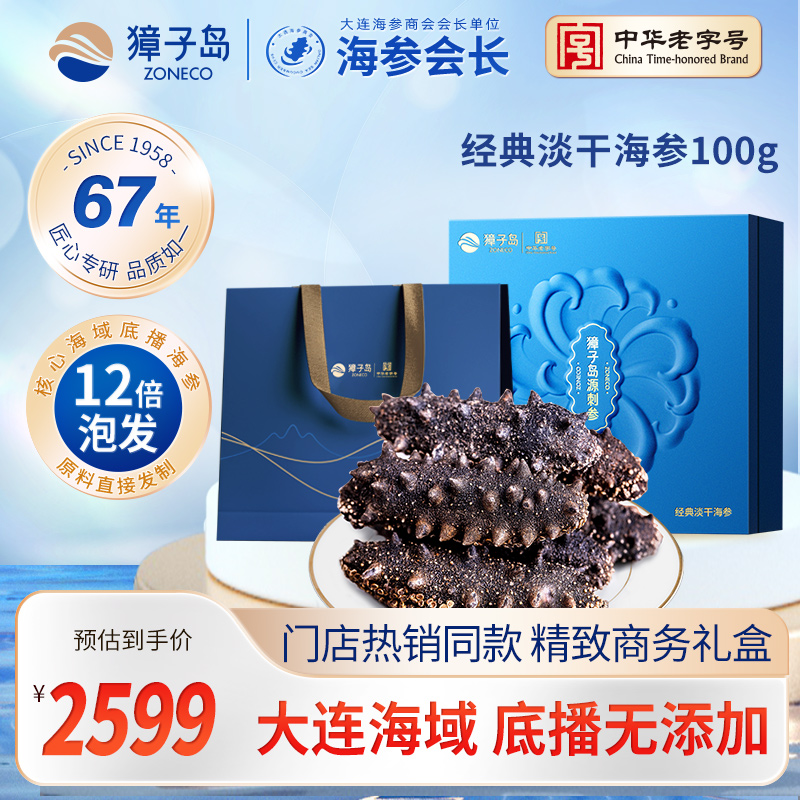 獐子岛淡干海参畅享100g大连特产干货深海底播辽刺参门店同款礼盒