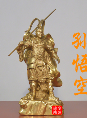 纯黄铜孙悟空齐天大圣摆件家居风水工艺品客厅供奉斗战胜佛铜像