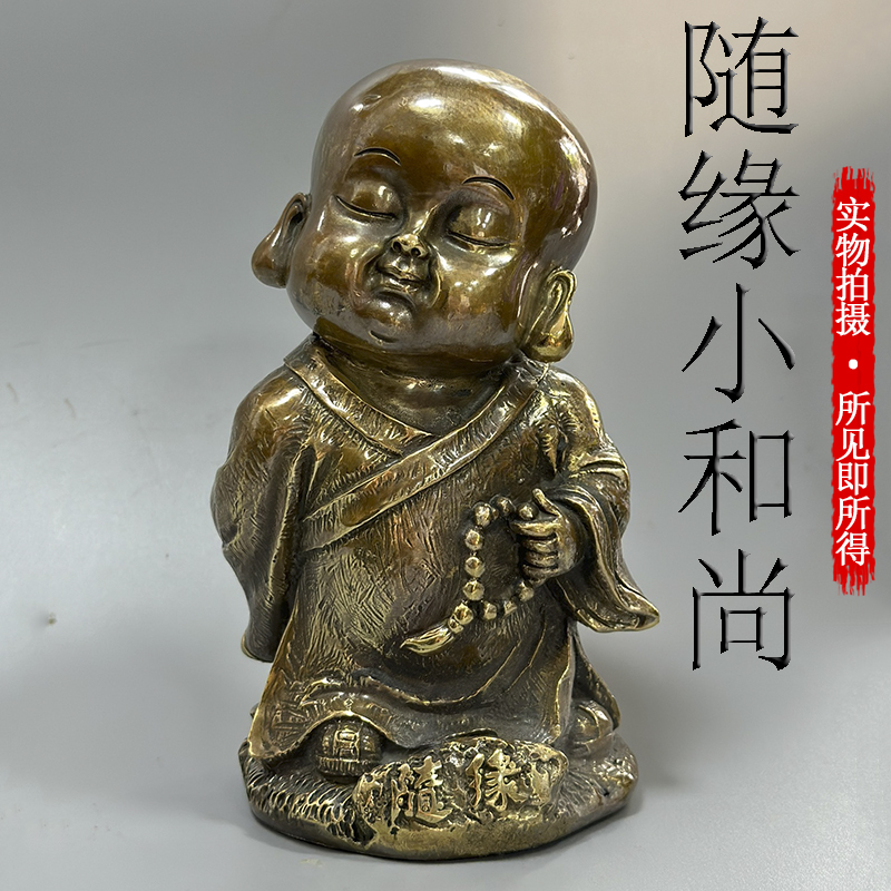 黄铜仿古随缘小和尚像摆件家居客厅书桌酒柜玄关装饰工艺品摆设
