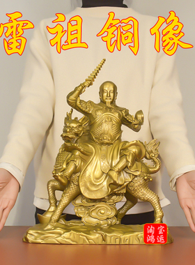纯黄铜雷祖大帝神像九天应元雷声普化天尊雷神铜雕像家用供奉摆件