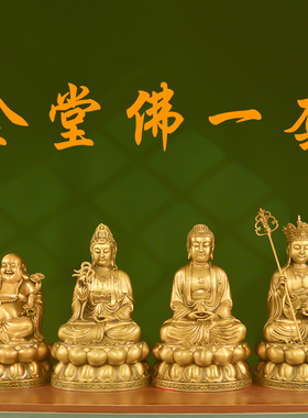 纯黄铜全堂佛摆件坐莲观世音大日如来弥勒佛地藏王供奉四佛堂铜像