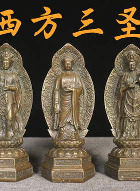 西方三圣铜摆件阿弥陀佛铜像 观世音菩萨 大势至菩萨家用供奉