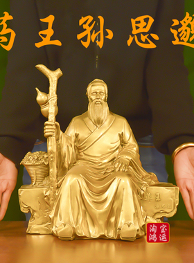 铜药王孙思邈摆件纯黄铜名医圣孙真人大药房诊所药王爷菩萨铜雕像