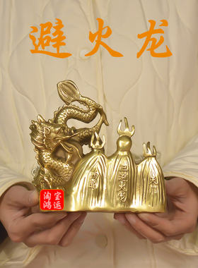 纯黄铜避火龙摆件厨房在西北方角乾卦火烧天门化解招财乾位铜龙