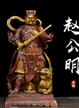 特大号铜赵公明摆件黄铜站黑虎玄坛赵元帅家用客厅店铺武财神铜像
