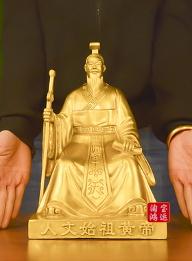 人文初祖黄帝全身像纯黄铜轩辕黄帝家居供奉摆件铜器五帝之首