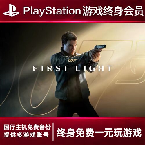 PS5游戏出租 007锋芒毕露 PS4游戏租赁 007锋芒可认证 数字下载版