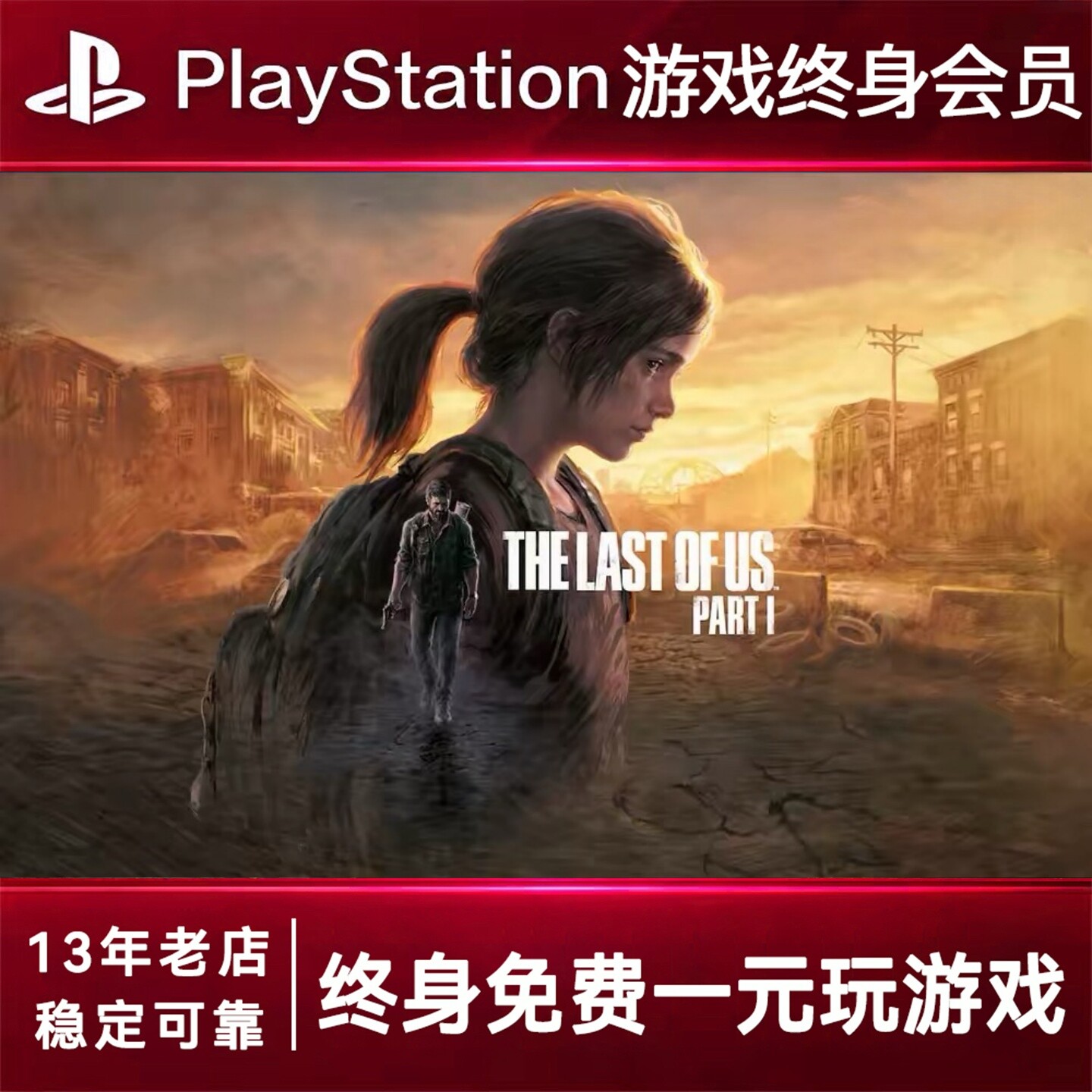 PS5游戏出租 最后生还者 PS4游戏租赁 最后生可认证 数字下载版