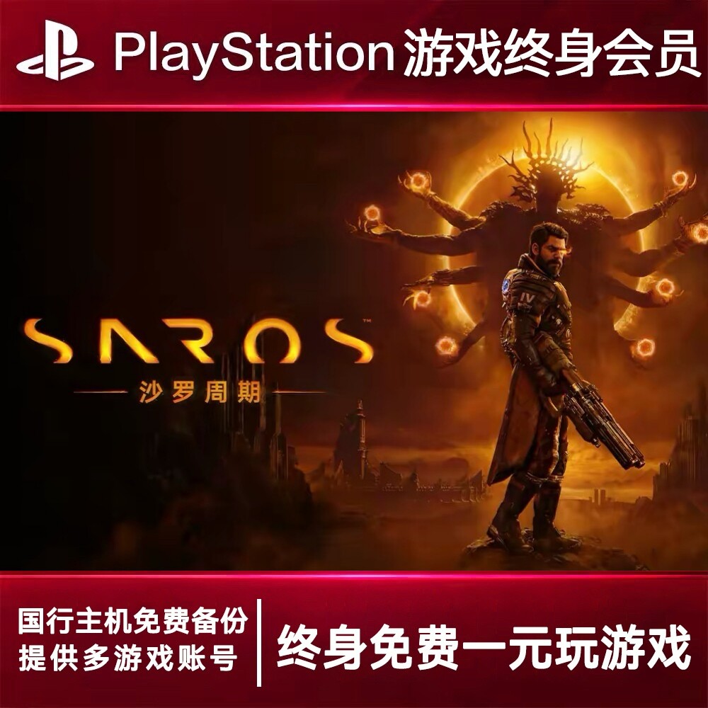 PS5游戏出租 沙罗周期 PS4游戏租赁 沙罗周期可认证 数字下载版