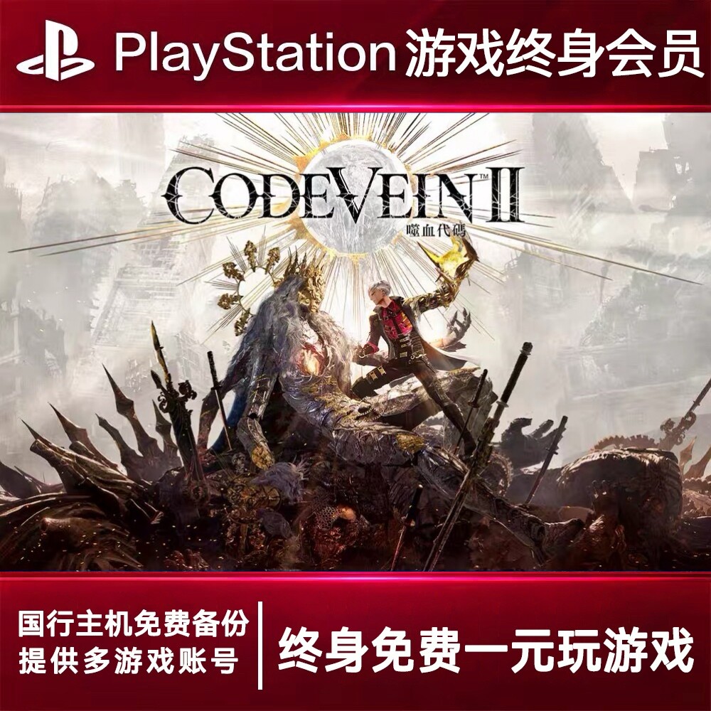 PS5游戏出租 嗜血代码2 PS4游戏租赁 嗜血代码2可认证 数字下载版