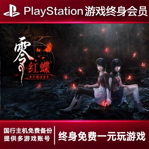 PS5游戏出租 零红蝶 PS4游戏租赁 零红蝶可认证 数字下载版