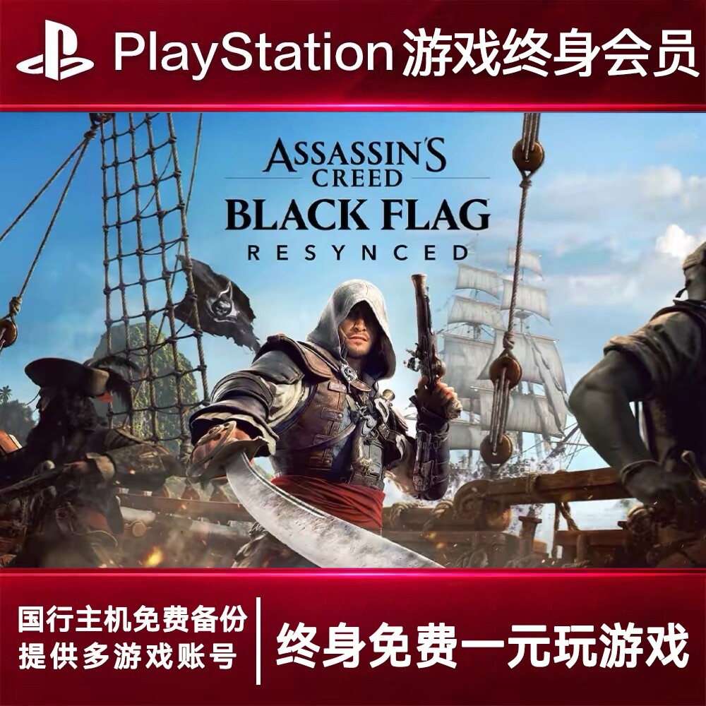 PS5游戏出租 刺客黑旗重制 PS4游戏租赁 黑旗可认证 数字下载版