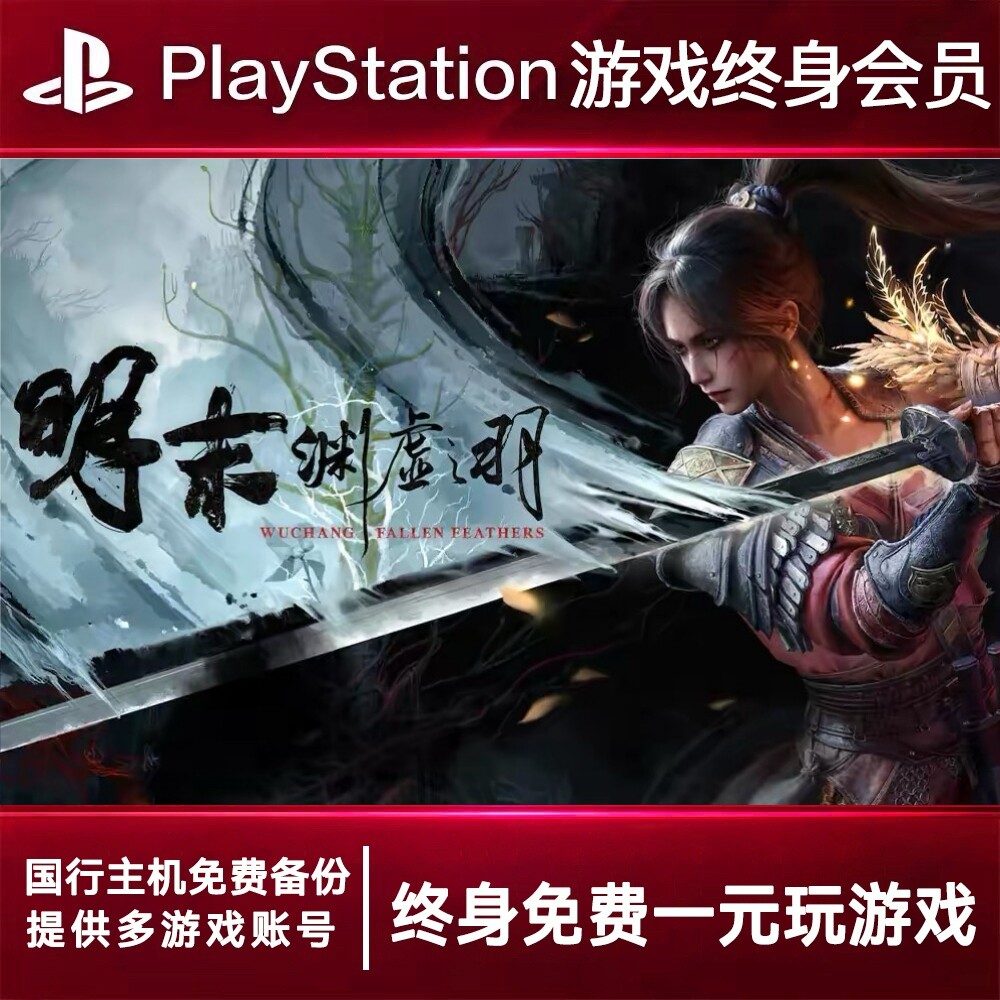 PS5游戏出租 明末 PS4游戏租赁 明末 可认证 数字下载版