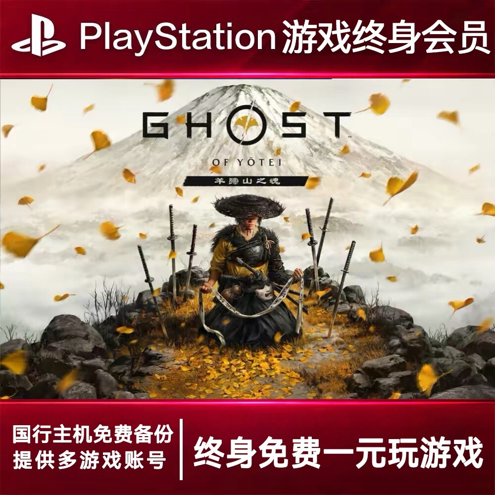 PS5游戏出租 羊蹄山之魂 PS4游戏租赁 羊蹄山可认证 数字下载版