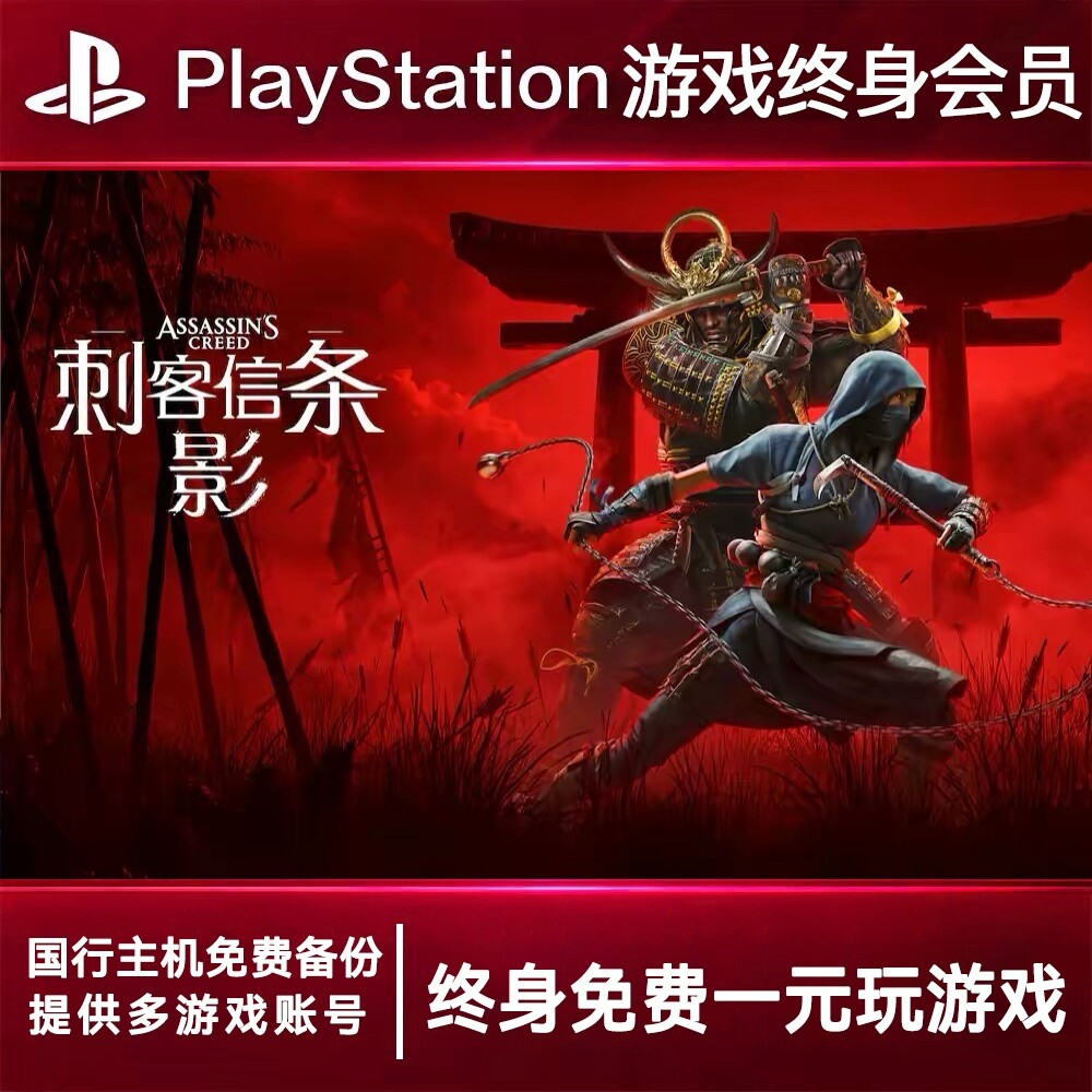 PS5游戏出租 刺客信条影 PS4游戏租赁 刺客影 可认证 数字下载版