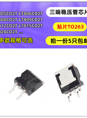 TO263三端稳压管L7805 L7806 L7808 L7809 L7812 L7815 L7824CD2T