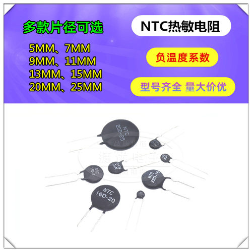热敏电阻NTC负温度系数2.5D/3/5/8/10/20/47D-5/7/9/13/15/20/25