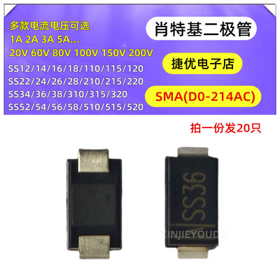 SMA 贴片二极管 SS14 SS24 SS34 SS54 SS56 12 16 36 210 310 510