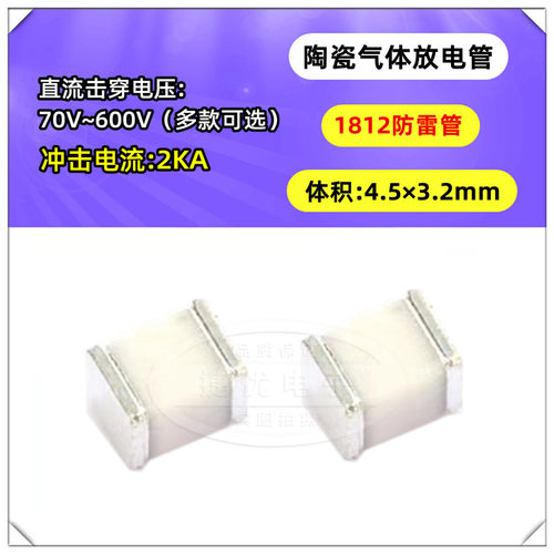 贴片陶瓷气体放电管1812 75V 90V 150V 300 470 600V 800V 防雷管