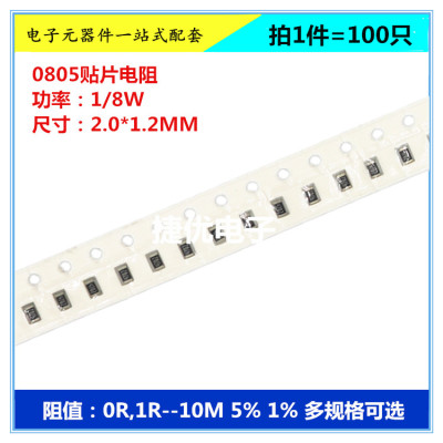 0805贴片厚膜电阻 0R 1R 10R 100R 1K 10K 100K 1M 10M 5% 1% F J