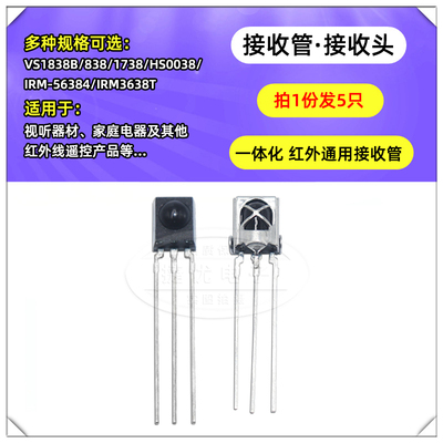 VS1838B 红外接收管1838/HS0038/VS1738一体化红外通用接收头