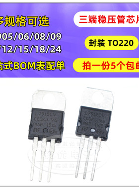 三端稳压管L7905CV/7906/7908/7909/7910/L7915/7918/L7912/L7924