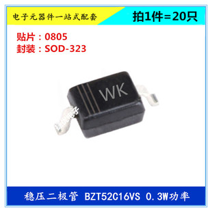 0805 丝印WK BZT52C16S 功率0.3W SOD 323 16V 贴片稳压二极管