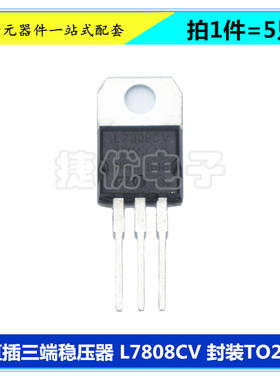 L7808CV 三端稳压器 L7808 8V 1.5A 三极管 直插 TO-220 芯片 5只