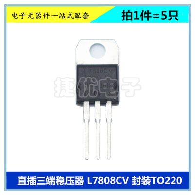 L7808CV 三端稳压器 L7808 8V 1.5A 三极管 直插 TO-220 芯片 5只