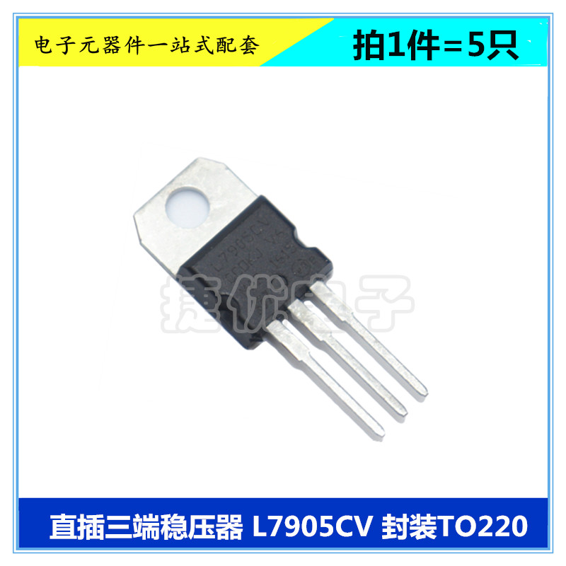 L7905CV三端稳压器 L7905 5V 1.5A三极管直插 TO220芯片 5只