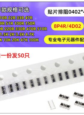 0402*4贴片排阻 0欧 10R 15 22R 33 47 100R Ω 1K 10K 4D02 8P4R
