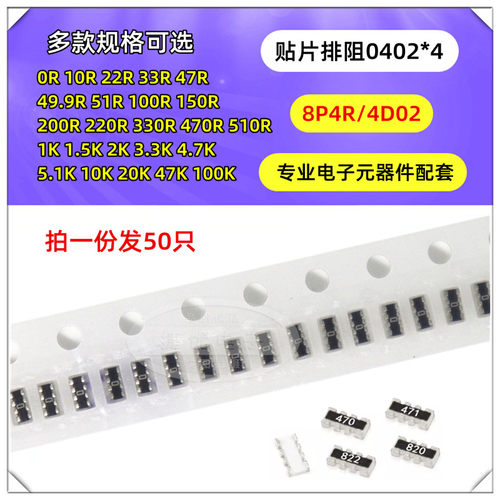 0402贴片排阻8P4R4D025%