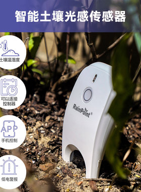 Rainpoint智能土壤光感传感器 新款