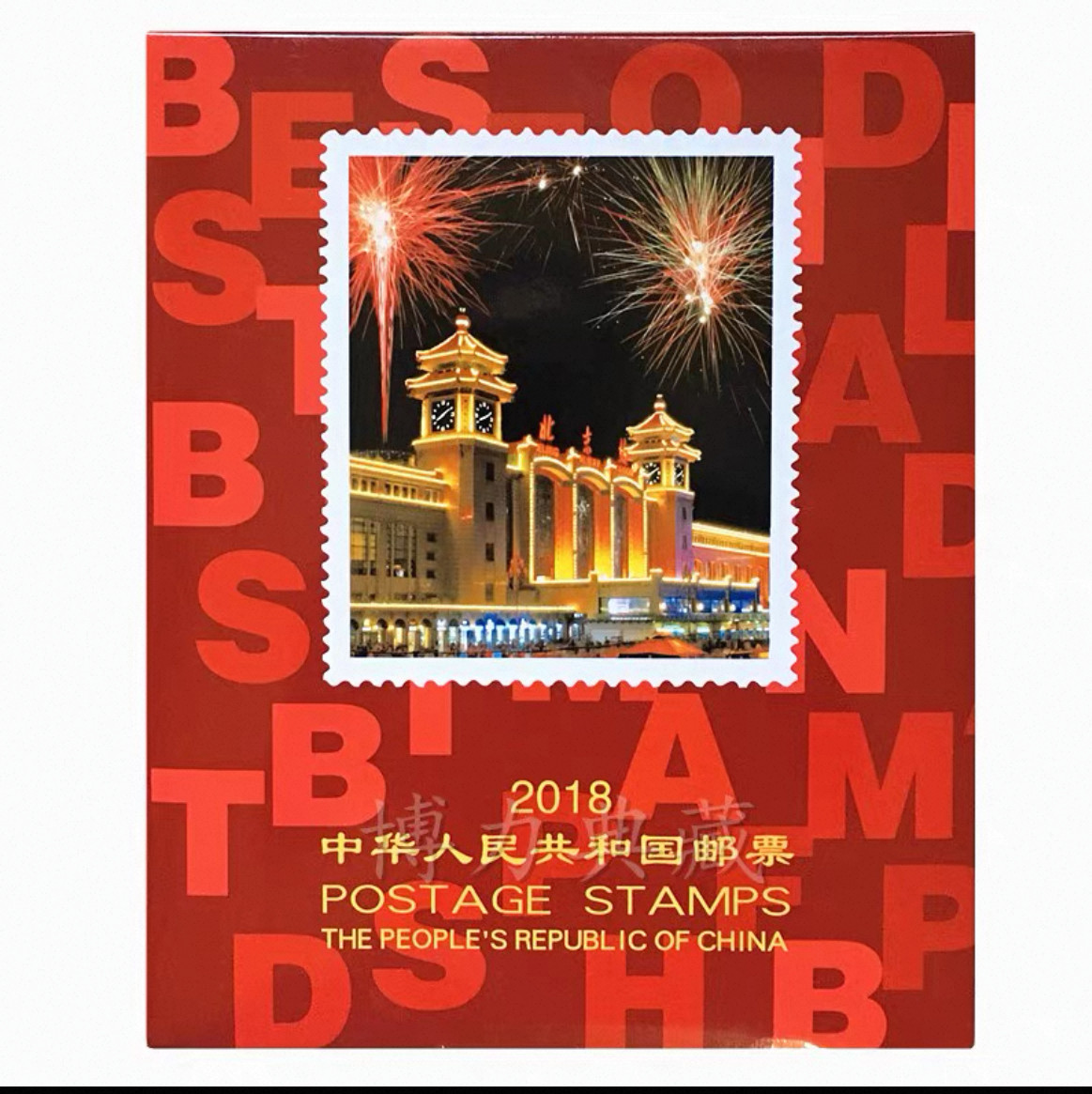 2018年中国邮票年册狗年全套邮票小型张