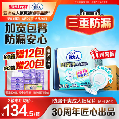 包大人防漏干爽成人纸尿片80片
