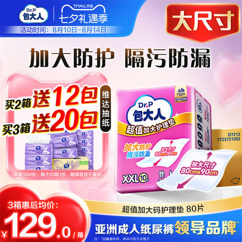 包大人超值干爽护理垫加大号