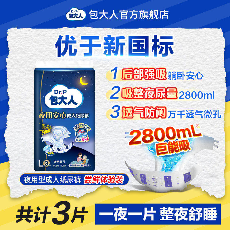 【U先试用】包大人夜用型成人纸尿裤L码3片装(不支持退换货)DJZ